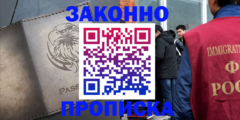 прописка законно в Ясном